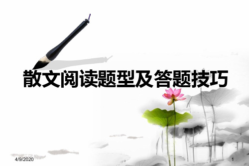 2019高考散文阅读题型及答题技巧
