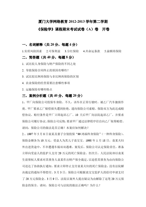 厦门大学网络教育保险学(含答案)