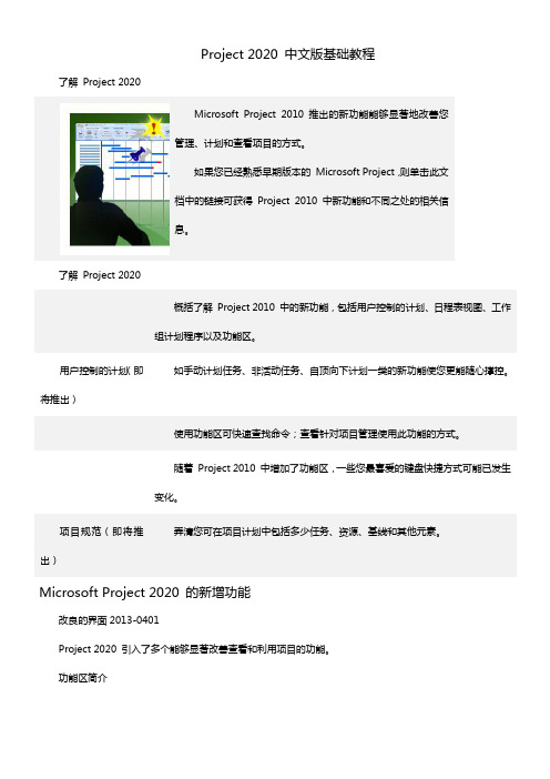 MicrosoftProject2020基础教程(适合新手)