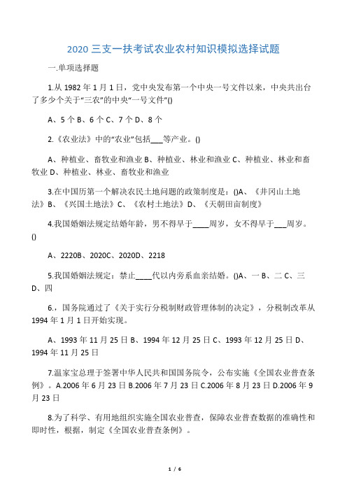2020三支一扶考试农业农村知识模拟选择试题