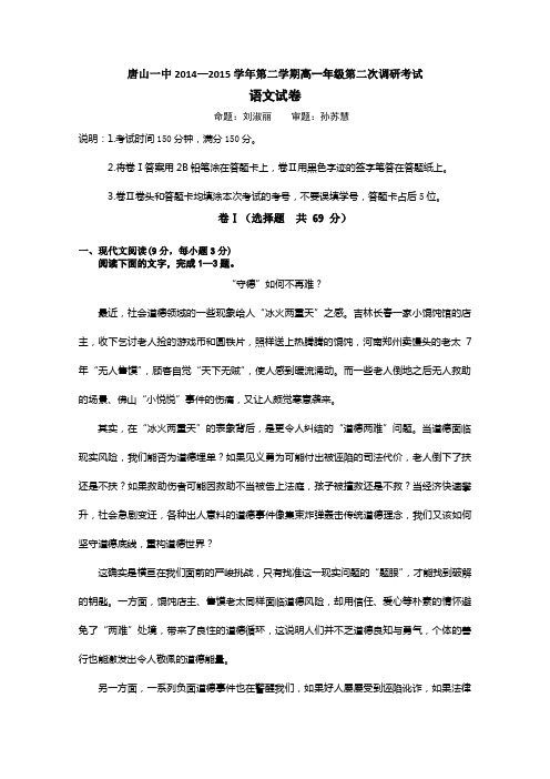 河北省唐山一中2014-2015学年高一下学期4月月考语文试卷Word版含答案