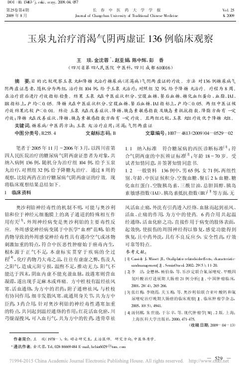 玉泉丸治疗消渴气阴两虚证136例临床观察