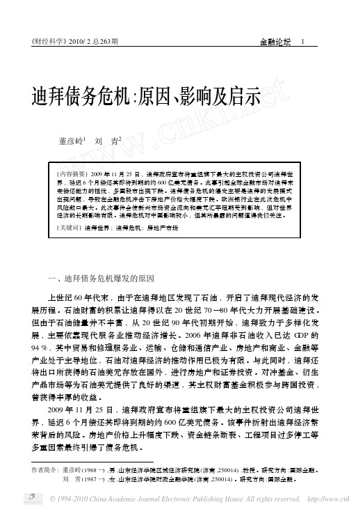 迪拜债务危机_原因_影响及启示[1]