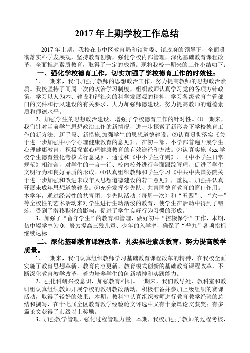 2017上学校工作总结
