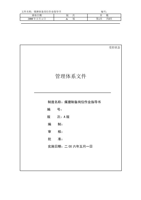 煤粉制备岗位巡检作业指导书