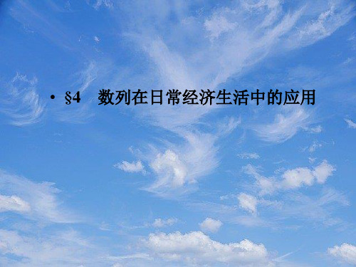 高中数学1-4数列在日常经济生活中的应用精品课件同步导学北师大版必修.pptx