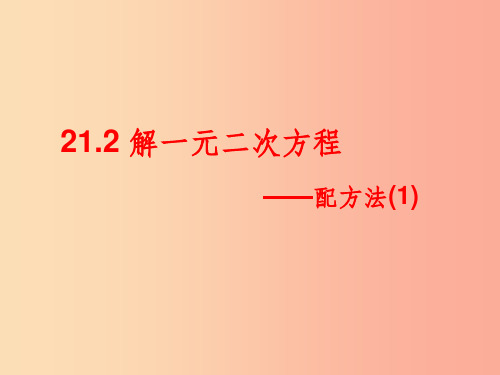 九年级数学上册第二十一章一元二次方程21.2解一元二次方程21.2.1配方法第1课时课件 新人教版