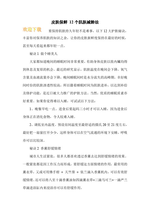 皮肤保鲜 12个肌肤减龄法