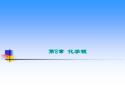 化学镀特点及应用