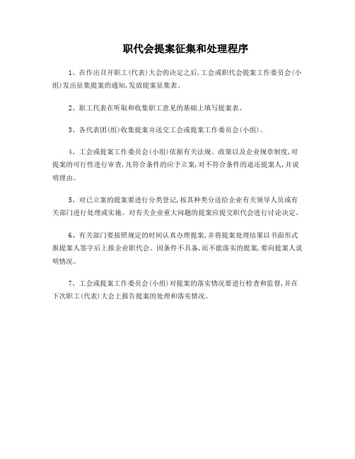 职代会提案征集和处理程序