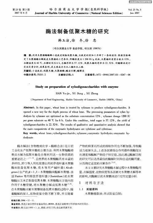 酶法制备低聚木糖的研究