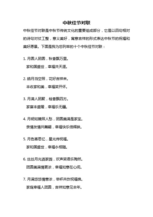 中秋佳节对联