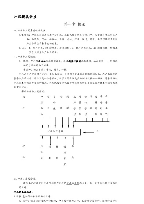 冲压模具基础知识培训教材(