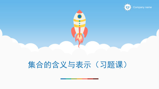 人教版必修一集合的含义与表示习题课ppt(精选文档)