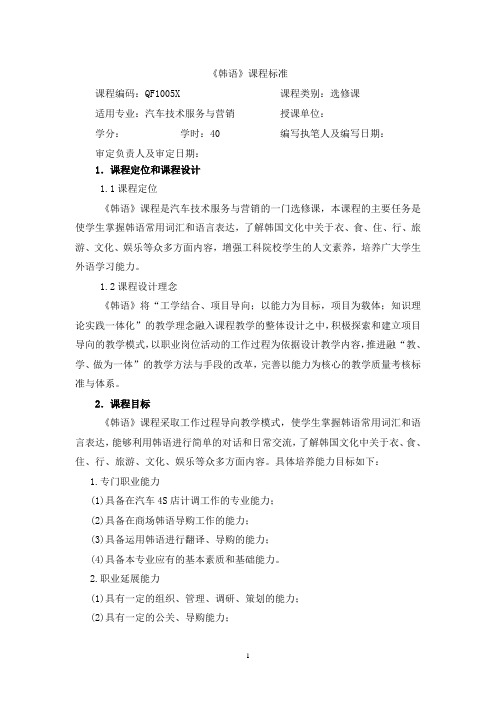 《韩语》课程标准