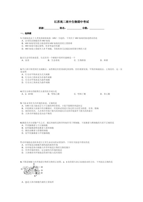 江苏高二高中生物期中考试带答案解析
