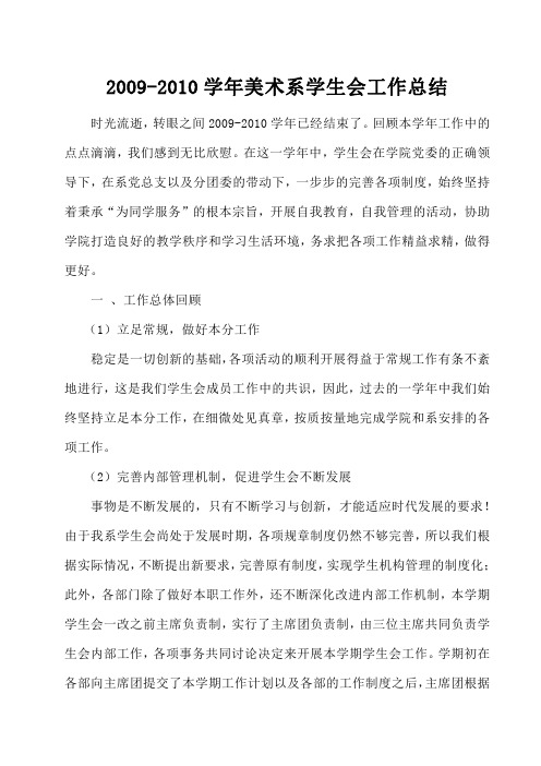 2009-2010年第二学期学生会工作总结