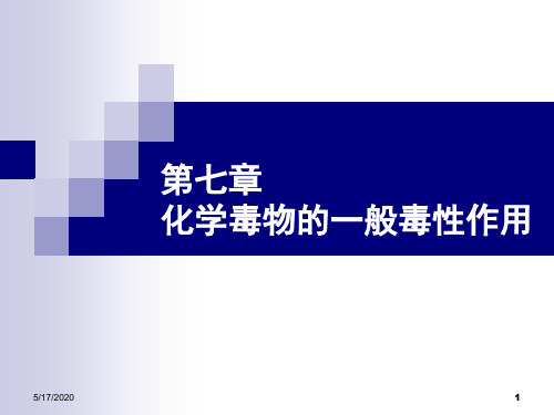 化学毒物的一般毒性作用
