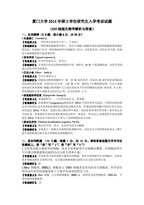 厦大2014年 细胞真题解析