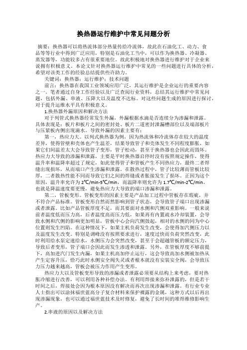 换热器运行维护中常见问题分析
