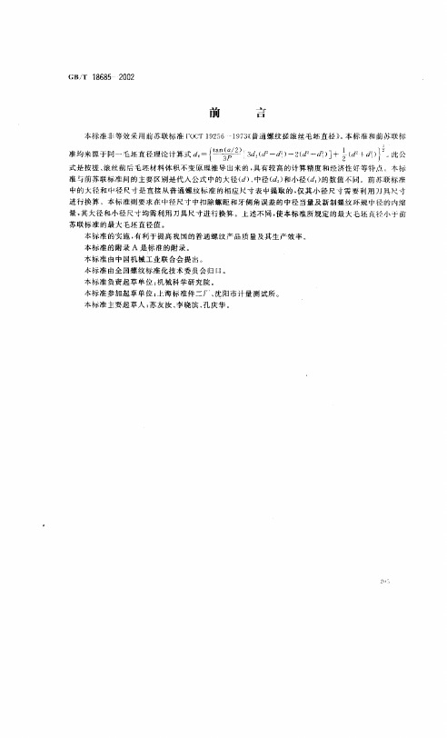 18685-2002+搓、滚制普通螺纹前的毛坯直径[1][1].pdf