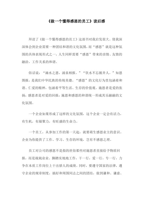 做一个懂得感恩的员工读后感