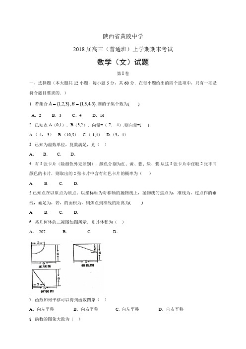 陕西省黄陵中学高三(普通班)上学期期末考试——数学文