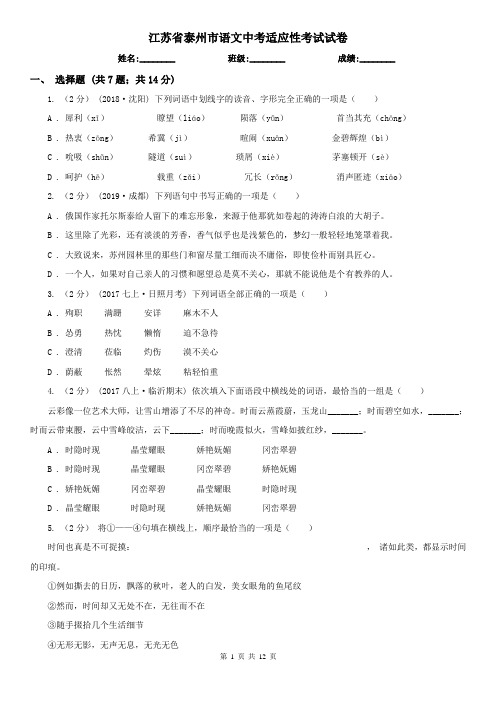 江苏省泰州市语文中考适应性考试试卷