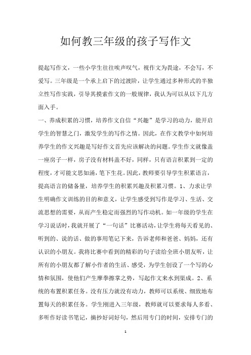 如何教三年级的孩子写作文