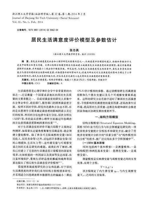 居民生活满意度评价模型及参数估计