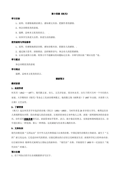 最新【人教版】七年级语文上册 14 秋天导学案