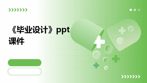 《毕业设计》ppt课件