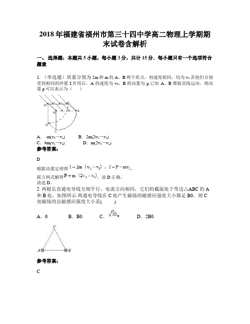 2018年福建省福州市第三十四中学高二物理上学期期末试卷含解析