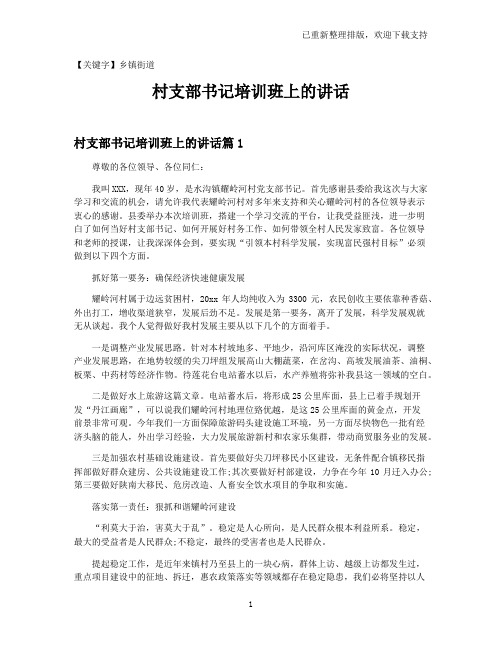 【乡镇街道】村支部书记培训班上的讲话