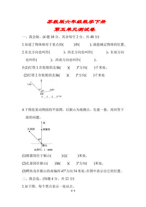 【2020春季】苏教版数学六年级下册《第五单元测试卷》(附答案可编辑)