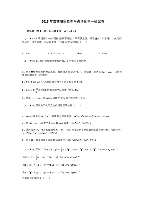 2018年吉林省实验中学高考化学一模试卷