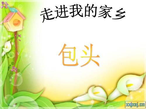 我的家乡  包头PPT