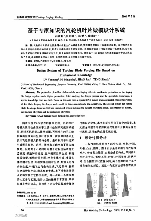 基于专家知识的汽轮机叶片锻模设计系统