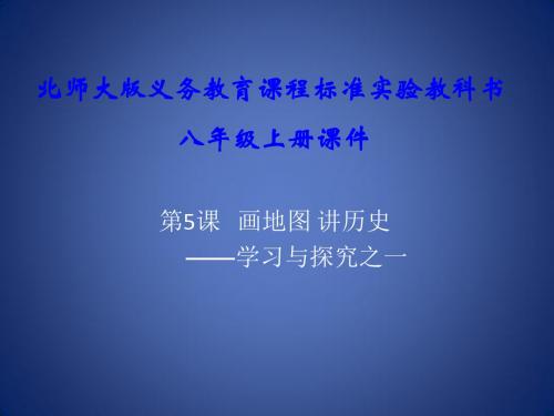 《画地图 讲历史》课件2(10页)(北师大版八年级上)(1)