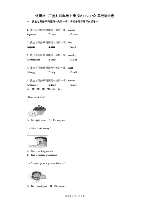 外研社四年级上册《Module_4》-有答案-单元测试卷