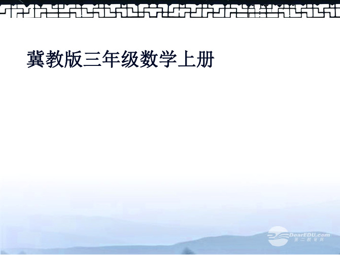 三年级数学上册 比较数的大小课件 冀教版