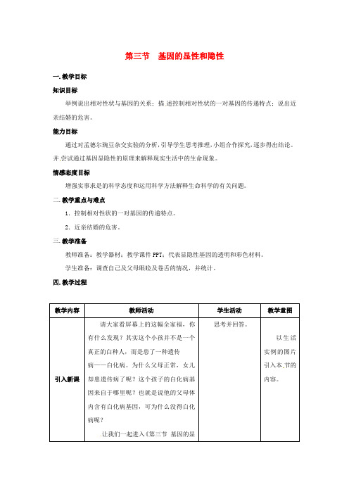 八年级生物下册第第三节基因的显性和隐性教案新版新人教版