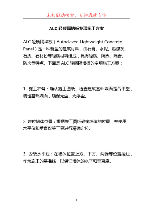 ALC轻质隔墙板专项施工方案 (5)