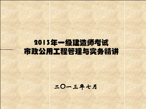 一级建造师市政PPT演示幻灯片
