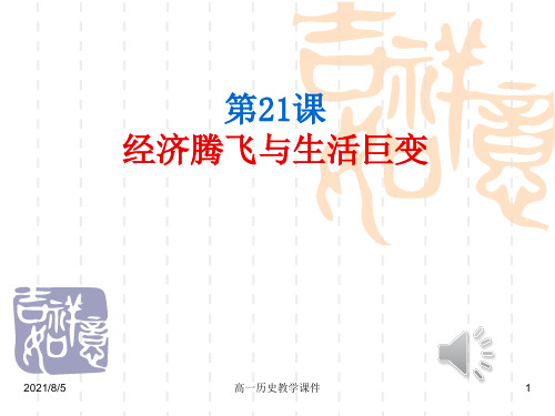 岳麓书社版高中历史必修二4.21《经济腾飞与生活巨变》课件(49张)(共49张PPT)