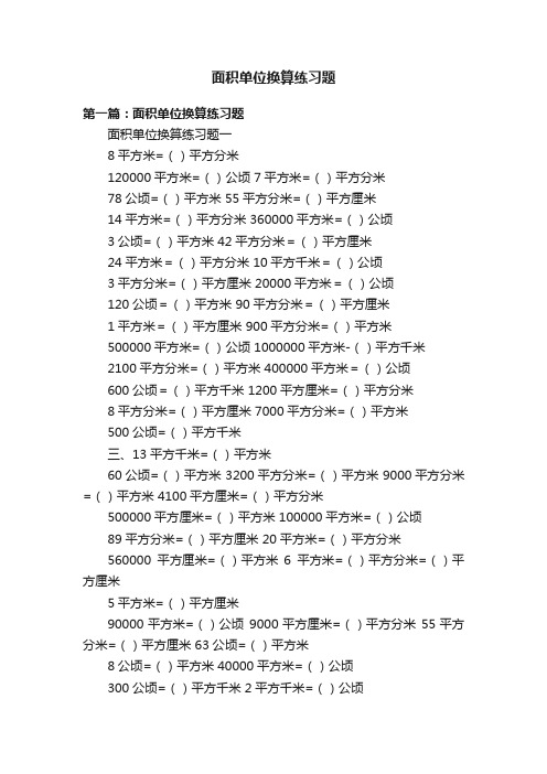 面积单位换算练习题