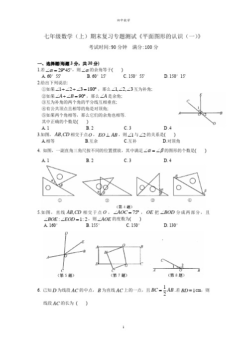 江苏省苏州市张家港一中2020-2021学年七年级数学(上)期末专题测试《平面图形的认识(一)》