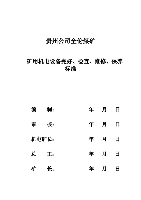 煤矿机电设备完好检查、维修、保养标准(1)