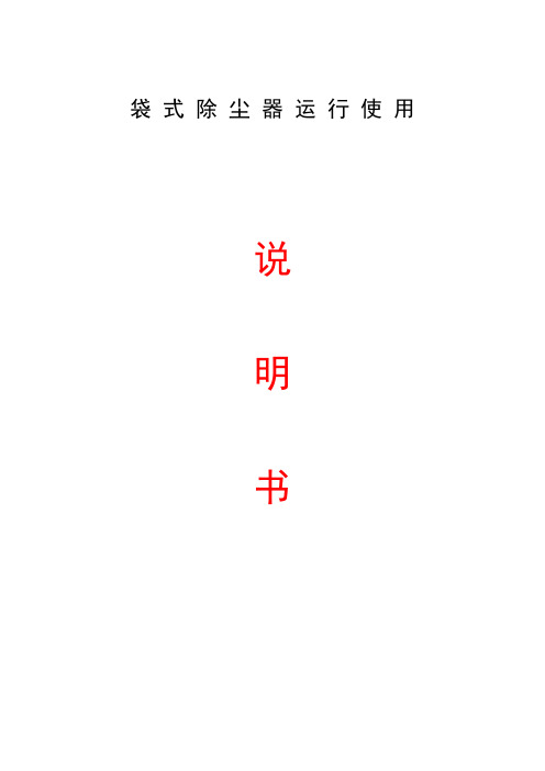 除尘系统运行使用说明