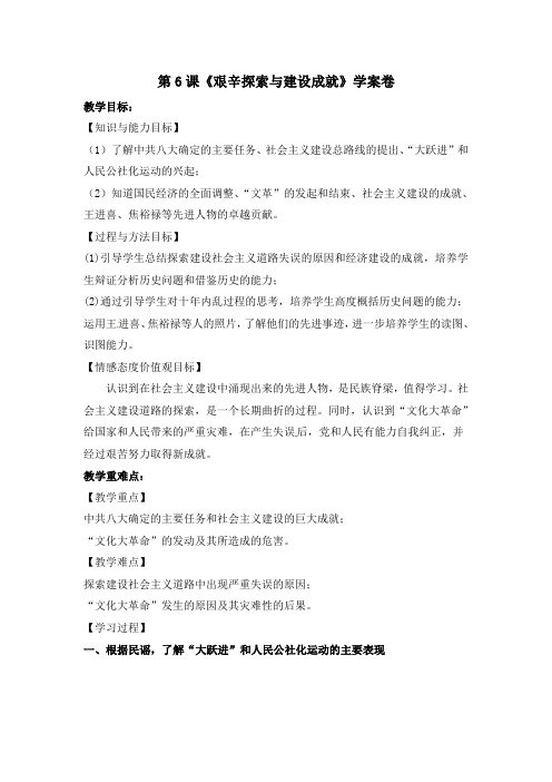 人教部编版八年级历史下册第二单元第6课《艰辛探索和建设成就》学案